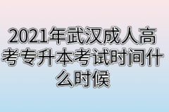 2021年武汉成人高考专升本考试时间什么时候