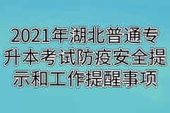 2021年湖北普通专升本考试防疫安全提示和工作提醒事项