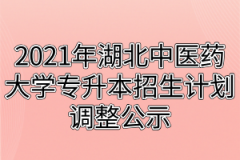 2021年湖北中医药大学专升本招生计划调整公示