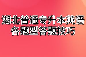 湖北普通专升本英语各题型答题技巧