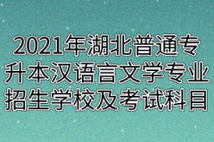 2021年湖北普通专升本汉语言文学专业招生学校及考试科目