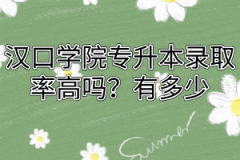 汉口学院专升本录取率高吗？有多少