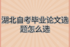 湖北自考毕业论文选题怎么选