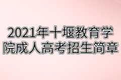 2021年十堰教育学院成人高考招生简章