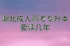 湖北成人高考专升本要读几年