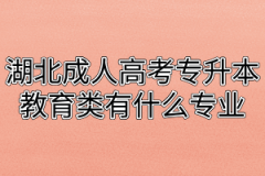 湖北成人高考专升本教育类有什么专业