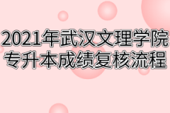 2021年武汉文理学院专升本成绩复核流程