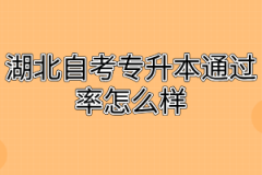 湖北自考专升本通过率怎么样