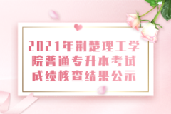 2021年荆楚理工学院普通专升本考试成绩核查结果公示