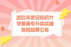 2021年武汉纺织大学普通专升本成绩复核结果公告