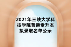 2021年三峡大学科技学院普通专升本拟录取名单公示