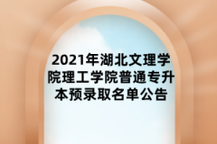 2021年湖北文理学院理工学院普通专升本预录取名单公告