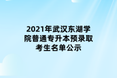 2021年武汉东湖学院普通专升本预录取考生名单公示