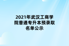 2021年武汉工商学院普通专升本预录取名单公示