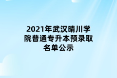 2021年武汉晴川学院普通专升本预录取名单公示