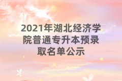 2021年湖北经济学院普通专升本预录取名单公示