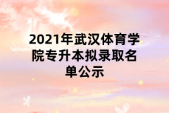 2021年武汉体育学院专升本拟录取名单公示