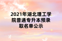 2021年湖北理工学院普通专升本预录取名单公示