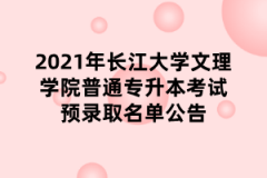 2021年长江大学文理学院普通专升本考试预录取名单公告