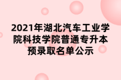 2021年湖北汽车工业学院科技学院普通专升本预录取名单公示