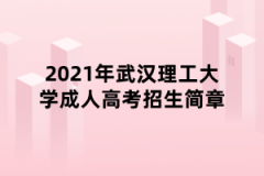 2021年武汉理工大学成人高考招生简章