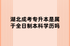 湖北成考专升本是属于全日制本科学历吗