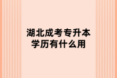 湖北成考专升本学历有什么用