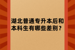 湖北普通专升本后和本科生有哪些差别？