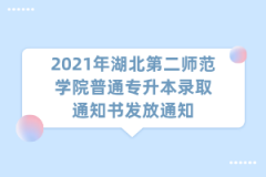 2021年湖北第二师范学院普通专升本录取通知书发放通知