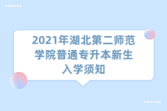 2021年湖北第二师范学院普通专升本新生入学须知