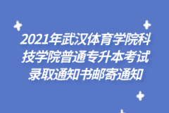 2021年武汉体育学院科技学院普通专升本考试录取通知书邮寄通知