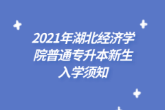 2021年湖北经济学院普通专升本新生入学须知