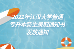 2021年江汉大学普通专升本新生录取通知书发放通知