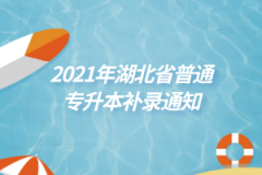 2021年湖北省普通专升本补录通知