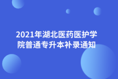 2021年湖北医药医护学院普通专升本补录通知