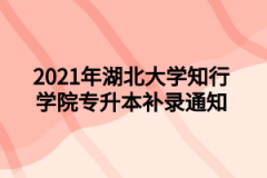 2021年湖北医药学院普通专升本补录通知