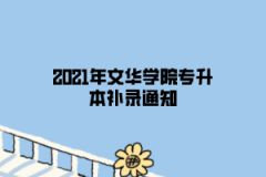 2021年文华学院专升本补录通知