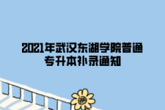 2021年武汉东湖学院普通专升本补录通知