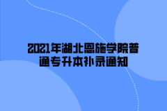 2021年湖北恩施学院普通专升本补录通知