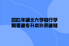 2021年湖北大学知行学院普通专升本补录通知