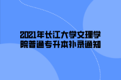 2021年长江大学文理学院普通专升本补录通知