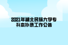 2021年湖北民族大学专升本补录工作公告