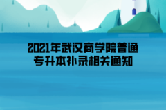 2021年武汉商学院普通专升本补录相关通知