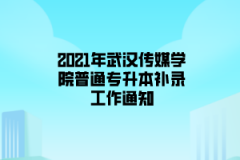 2021年武汉传媒学院普通专升本补录工作通知