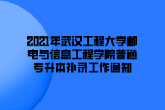 2021年武汉工程大学邮电与信息工程学院普通专升本补录工作通知