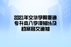 2021年文华学院普通专升本入学报到注意事项以及档案移交通知