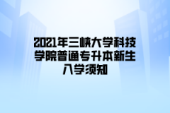 2021年三峡大学科技学院普通专升本新生入学须知