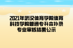 2021年湖北53所普通专升本院校补录拟录取名单汇总	