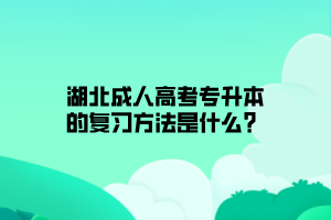 湖北成人高考专升本的复习方法是什么？