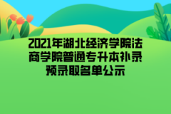 2021年湖北经济学院法商学院普通专升本补录预录取名单公示